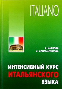 Книги для дорослих: Карлова Интенсивный курс итальянского языка 2-е изд.