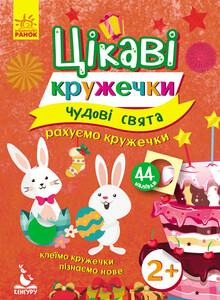 Книги для детей: Интересные кружочки Замечательные праздники (укр), Ранок