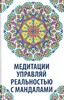 Медитации. Управляй реальностью с мандалами