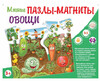 Мягкие пазлы-магниты Овощи, Кристалл Бук
