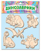 Деревянные игрушки-магниты Динозаврики, Зирка