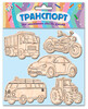 Деревянные игрушки-магниты Транспорт, Зирка