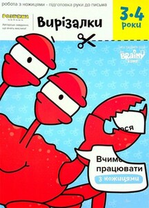 Книги для дітей: Зошит Вирізалки 3-4 роки, The Brainy Band