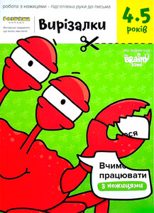 Книги для дітей: Зошит Вирізалки 4-5 років, The Brainy Band