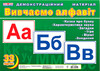 Демонстрационные фотоиллюстрации, Изучаем алфавит (укр.), Ranok Creative