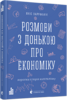 Розмови з донькою про економіку
