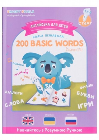 Англійська мова: Розумна Книга «200 Перших Слів» (Cезон 3) Smart Koala
