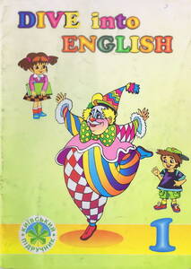Вивчення іноземних мов: Dive into English 1 Students Book + CD