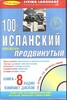 100% Іспанська просунутий рівень (книга + 8 CD)