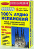 100 % Іспанська середній рівень (книга + 6 CD)