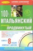 100 % Італійська просунутий рівень (книга + 8 CD)