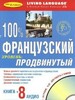 100 % Французька просунутий рівень (книга + 8 CD)