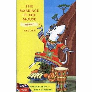 Книги для дітей: The Marriage of the Mouse