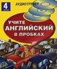Англійська в пробках частина 1 (книга + 4 CD) рос