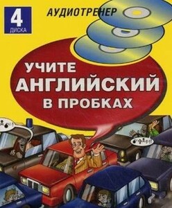 Книги для взрослых: Английский в пробках часть 1 (книга + 4 CD) Рус