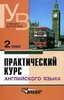 Практичний курс англійської мови Аракін 2 рос