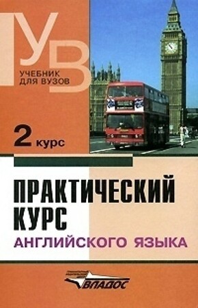 Іноземні мови: Практичний курс англійської мови Аракін 2 рос