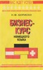 Бориско Бізнес-курс німецької мови рос