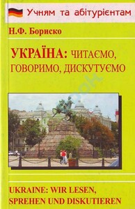 Книги для взрослых: Бориско Украина: читаем, говорим, дискутируем (нем)