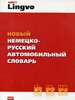 Дормидонтов: новый Немецко-Русский автомобильный словарь