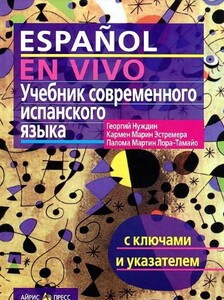 Учебные книги: Нуждин, Учебник современного испанского языка (с ключами). Твёрдая обложка
