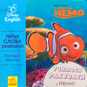 Книги для детей: Первые слова на английском. Учимся считать с Немо, Ранок