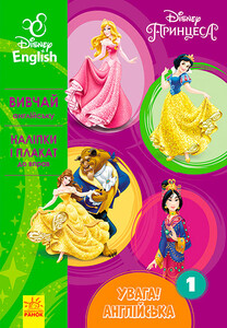 Альбомы с наклейками: Внимание! Английский. Принцесса. Книга 1. Disney, Ранок