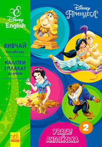 Книги для детей: Внимание! Английский. Принцесса. Книга 2. Disney, Ранок