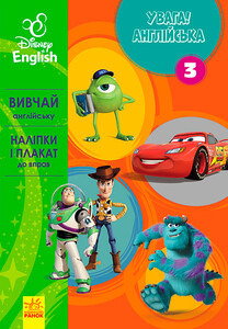 Книги для детей: Внимание! Английский. Любимые герои. Книга 3. Disney, Ранок