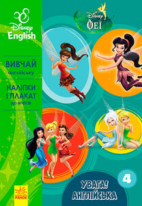 Книги для дітей: Увага! Англійська. Феї. Книга 4. Disney, Ранок