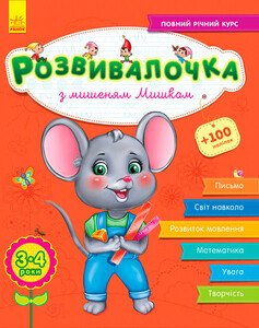 Книги з логічними завданнями: Розвивалочка з мишеням Мишком. 3-4 роки, Ранок