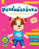 Развивалочка с собачкой Платоном. 4-5 лет, Ранок