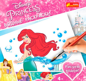 Щоденники, розмальовки та наліпки: Водные раскраски. Принцесcы 2. Disney, Ranok Creative