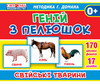 Гений с пеленок. Домашние животные, Ranok Creative