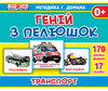 Гений с пеленок. Транспорт, Ranok Creative
