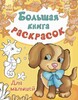Большая книга раскрасок. Для малышей, Ранок