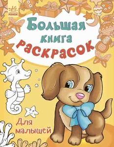 Книги для детей: Большая книга раскрасок. Для малышей, Ранок
