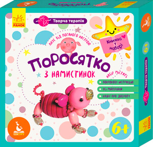 Виготовлення іграшок: Творча терапія. Живі намистинки. Порося (укр.), Ranok Creative