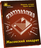 Игра Масонский квадрат для детей 7-14 лет (русский язык), Thinkers
