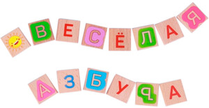 Веселая азбука, русский алфавит с картинками, Мир деревянных игрушек
