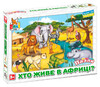 Развивающие пазлы Кто живет в Африке, 6 эл., Boni Toys