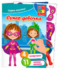 Супер-девочка, набор с мягкими наклейками, Vladi Toys