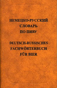 Книги для дорослих: Анюшкін Німецько-російський словник з пива 15 000 термінів