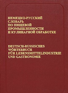 Анюшкин Немецко-русский словарь по пищевой промышленности и кулинарной обработке