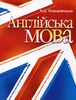 Борщовецька Англійська мова