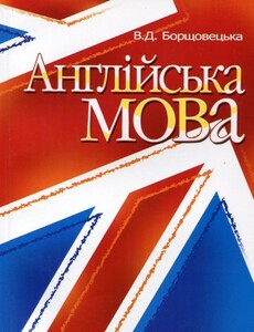 Книги для взрослых: Борщевецкий английский язык