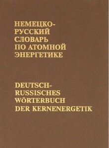 Іноземні мови: Кнутовг Німецько-російський словник з атомної енергетики