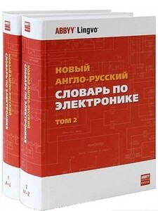 Лисовский новый англо-русский словарь по электронике в 2-х томах