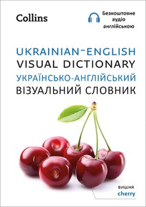 Іноземні мови: Collins Ukrainian - English Visual Dictionary
