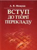 Мамрак Вступ до теорії перекладу
